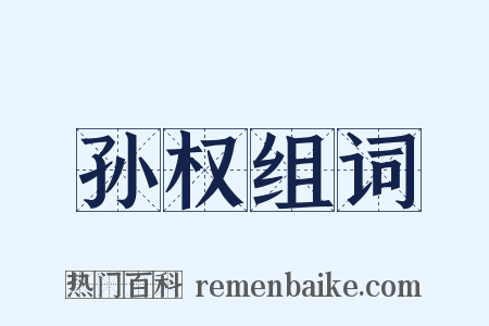 孙权组词是什么意思的图片